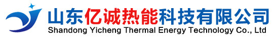 山東億誠(chéng)熱能科技有限公司